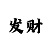 华纳国际app下载二维码